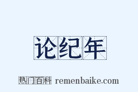 论纪年是什么意思的图片